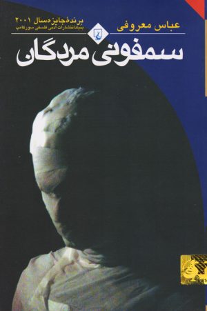 کتاب سمفونی مردگان | انتشارات ققنوس