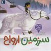 کتاب سرزمین ارواح | انتشارات محراب قلم