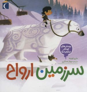 کتاب سرزمین ارواح | انتشارات محراب قلم