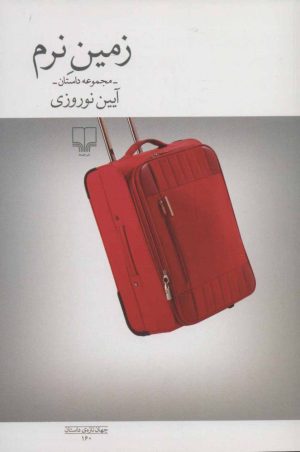 کتاب زمین نرم | انتشارات نشر چشمه
