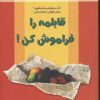 کتاب قابلمه را فراموش کن! | انتشارات نسل نواندیش