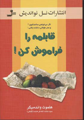 کتاب قابلمه را فراموش کن! | انتشارات نسل نواندیش
