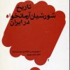 کتاب تاملاتی پیرامون تاریخ شورشیان آرمانخواه در ایران | انتشارات اختران