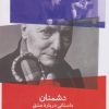 کتاب دشمنان (یک داستان عاشقانه) | انتشارات نیماژ