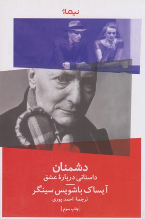 کتاب دشمنان (یک داستان عاشقانه) | انتشارات نیماژ