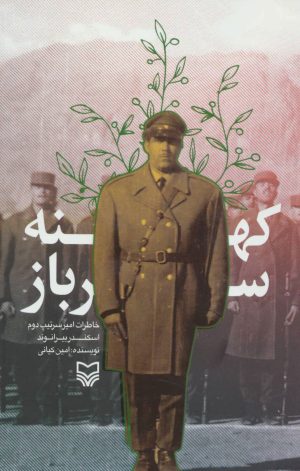 کتاب کهنه سرباز | انتشارات سوره مهر
