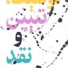 کتاب توصیف، تبیین و نقد | انتشارات اختران