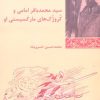 کتاب سید محمد باقر امامی و کروژک های مارکسیستی او | انتشارات شیرازه