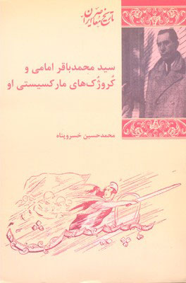 کتاب سید محمد باقر امامی و کروژک های مارکسیستی او | انتشارات شیرازه