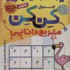 کتاب جدول کن کن مربع دانایی | انتشارات ذکر