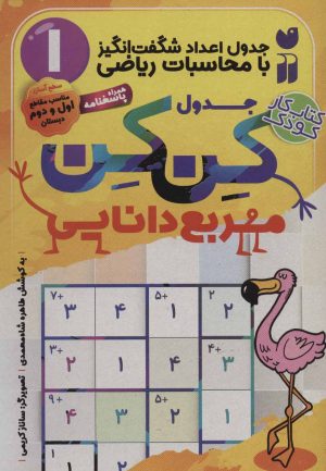 کتاب جدول کن کن مربع دانایی | انتشارات ذکر