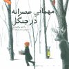 کتاب مهمانی عصرانه در جنگل | انتشارات فاطمی