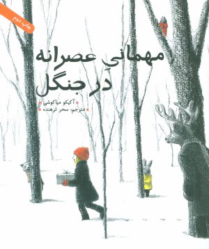 کتاب مهمانی عصرانه در جنگل | انتشارات فاطمی