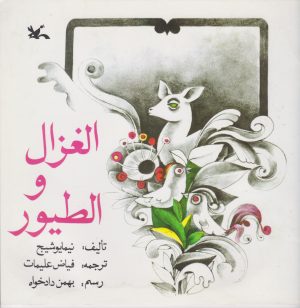 کتاب الغزال و الطیور | انتشارات کانون پرورش فکری کودکان و نوجوانان