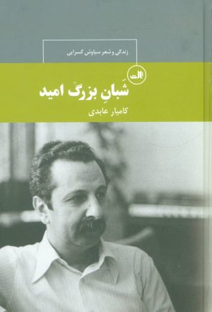 کتاب شبان بزرگ امید | انتشارات نشر ثالث