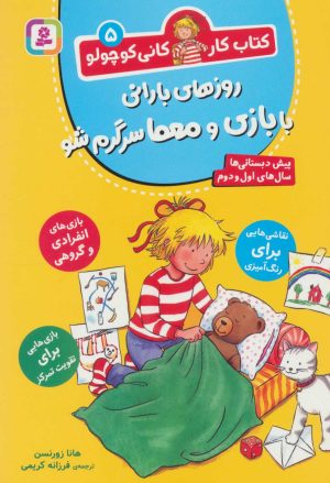 کتاب روزهای بارانی با بازی و معما سرگرم شو | انتشارات قدیانی