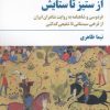 کتاب از ستیز تا ستایش | انتشارات مروارید
