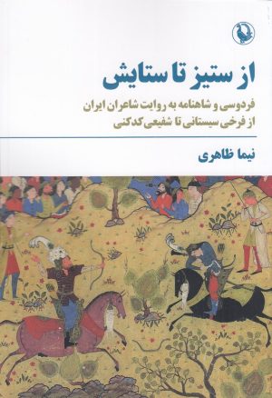 کتاب از ستیز تا ستایش | انتشارات مروارید