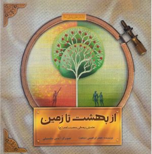 کتاب از بهشت تا زمین | انتشارات علمی و فرهنگی
