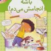 کتاب باشه انجامش می دم! | انتشارات قدیانی