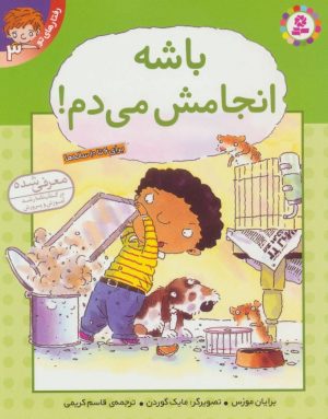 کتاب باشه انجامش می دم! | انتشارات قدیانی