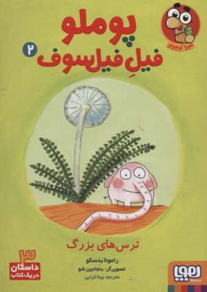 کتاب پوملو فیل فیلسوف 2 | انتشارات هوپا