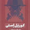 کتاب کورنل استی | انتشارات خوب