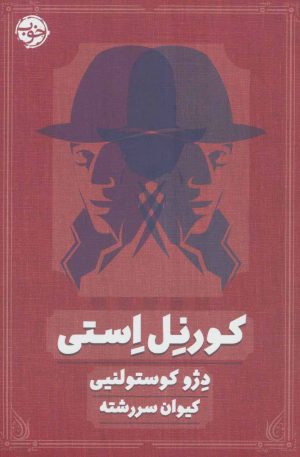 کتاب کورنل استی | انتشارات خوب