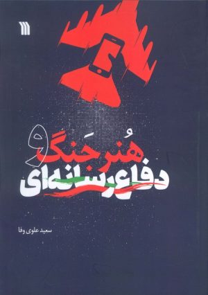 کتاب هنر جنگ و دفاع رسانه‌ای | انتشارات سروش