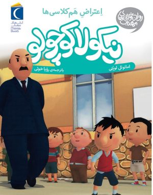 کتاب اعتراض هم‌کلاسی‌ها | انتشارات محراب قلم