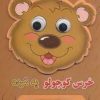کتاب خرس کوچولو یه مرده | انتشارات سایه گستر
