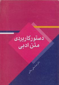 کتاب دستور کاربردی متن ادبی | انتشارات سخن