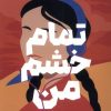 کتاب تمام خشم من | انتشارات میلکان