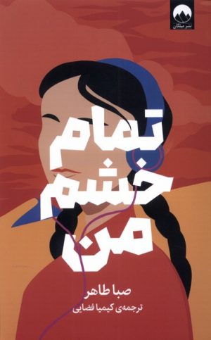 کتاب تمام خشم من | انتشارات میلکان