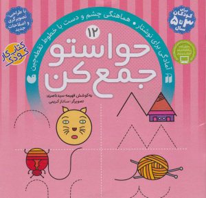 کتاب حواستو جمع کن 12 | انتشارات ذکر