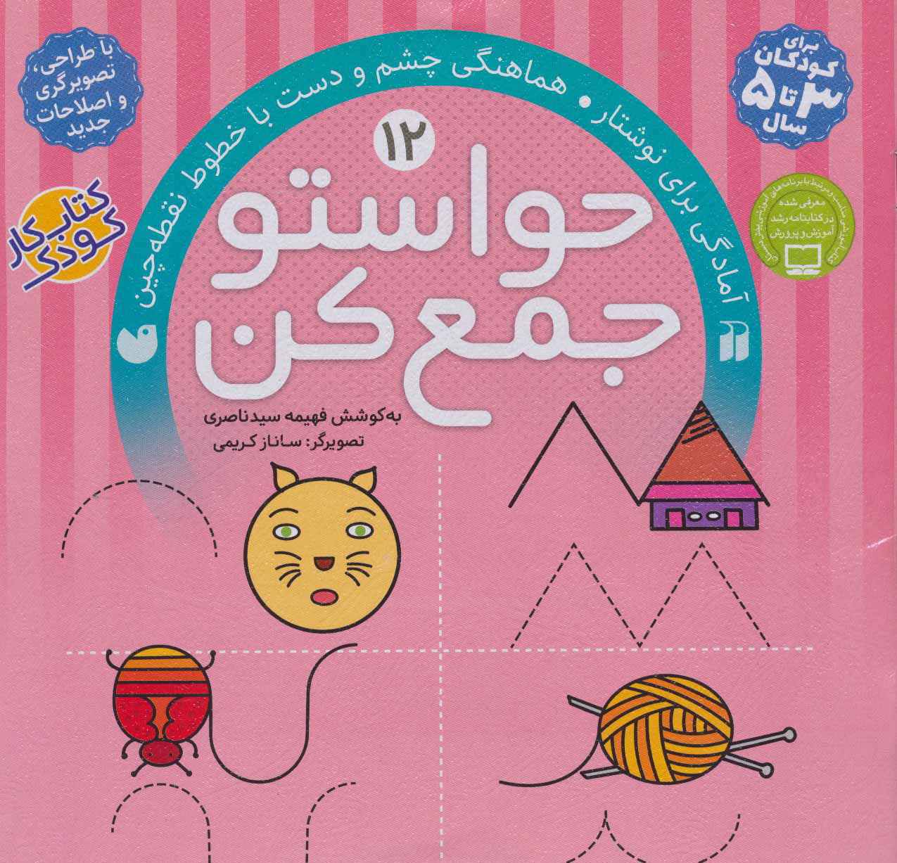کتاب حواستو جمع کن 12 | انتشارات ذکر