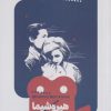 کتاب هیروشیما عشق من | انتشارات خوب