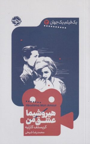 کتاب هیروشیما عشق من | انتشارات خوب