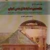 کتاب بررسی جامع نخستین سازه های بتنی ایران 1320-1304 | انتشارات پازینه