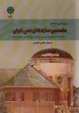 کتاب بررسی جامع نخستین سازه های بتنی ایران 1320-1304 | انتشارات پازینه