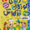 کتاب دنیای کودکان تیزهوش 12 | انتشارات ذکر