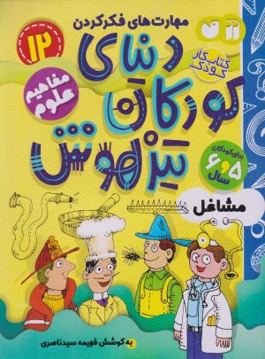 کتاب دنیای کودکان تیزهوش 12 | انتشارات ذکر