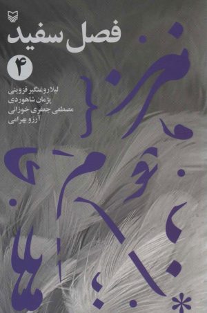 کتاب فصل سفید 4 | انتشارات سوره مهر