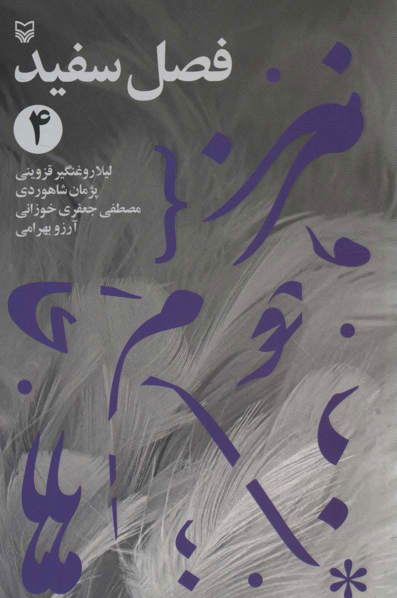 کتاب فصل سفید 4 | انتشارات سوره مهر