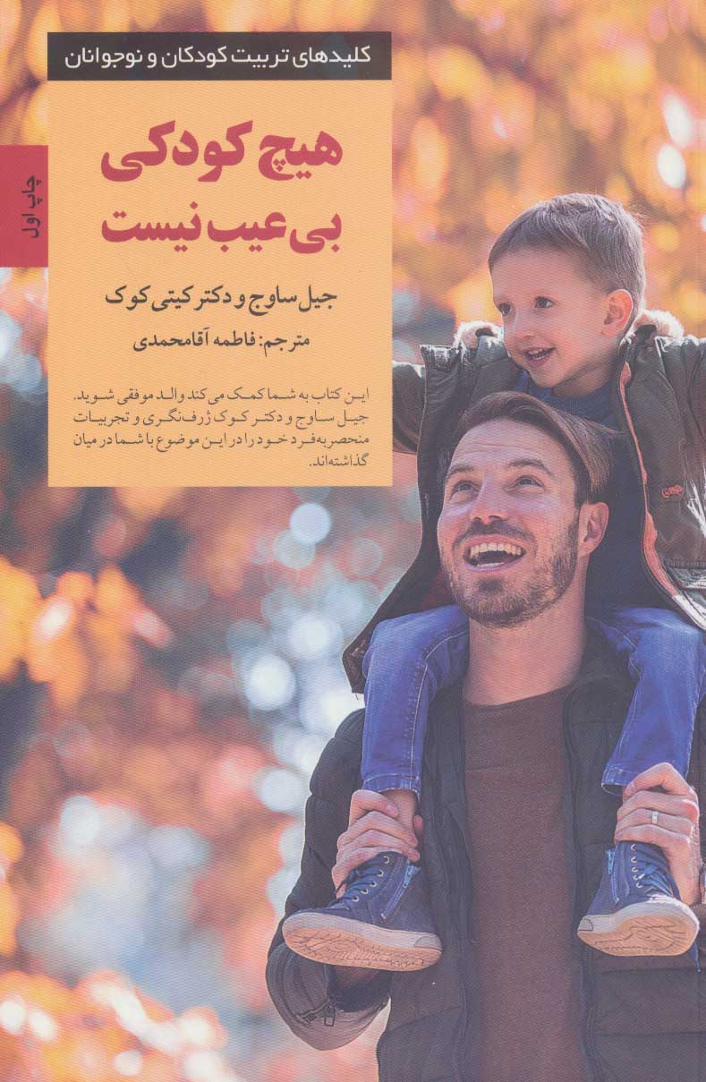 کتاب هیچ کودکی بی عیب نیست | انتشارات صابرین