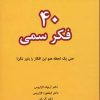 کتاب 40 فکر سمی | انتشارات نسل نواندیش