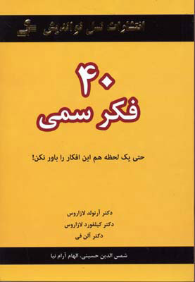 کتاب 40 فکر سمی | انتشارات نسل نواندیش