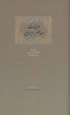 کتاب ادبیات معاصر ایران | انتشارات سخن