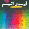 کتاب آن سوی اتیسم | انتشارات نشر کتاب پارسه