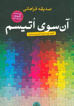 کتاب آن سوی اتیسم | انتشارات نشر کتاب پارسه